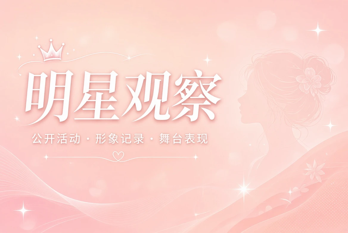 明星公开活动与职业表达视觉